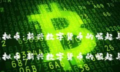 合肥TCT虚拟币：新兴数字货币的崛起与投资机会