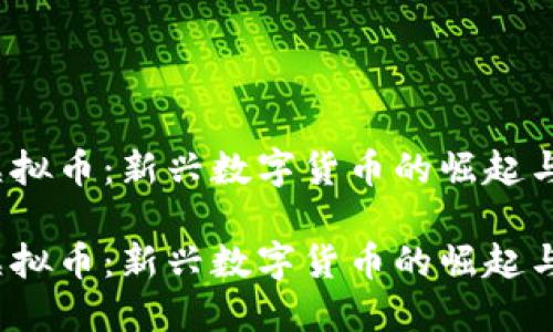 合肥TCT虚拟币:新兴数字货币的崛起与投资机会
合肥TCT虚拟币:新兴数字货币的崛起与投资机会