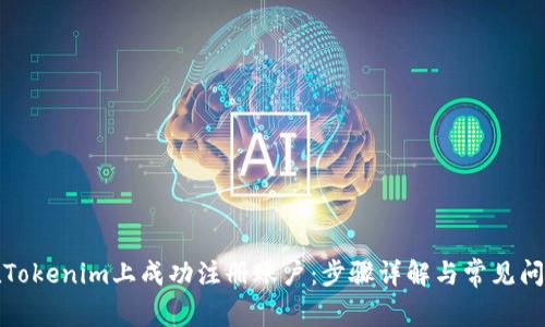 如何在Tokenim上成功注册账户:步骤详解与常见问题解答