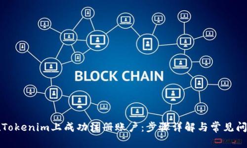 如何在Tokenim上成功注册账户:步骤详解与常见问题解答