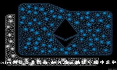 Tokenim期货交易指南：如何在区块链市场中获取利