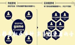 如何选择虚拟币币种：新手投资者的全面指南