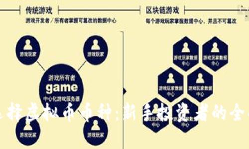 如何选择虚拟币币种:新手投资者的全面指南