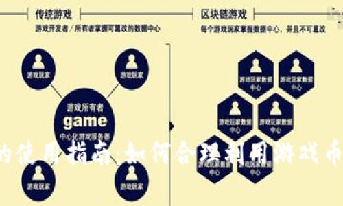 传奇4虚拟币的使用指南:如何合理利用游戏币提升玩家体验