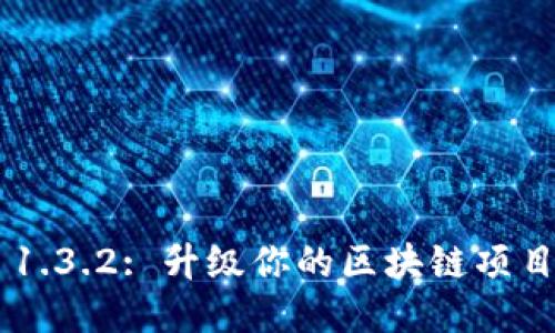 Tokenim 1.3.2: 升级你的区块链项目管理体验