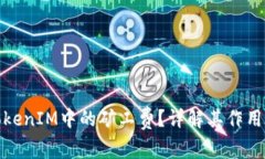 什么是TokenIM中的矿工费？详解其作用及重要性