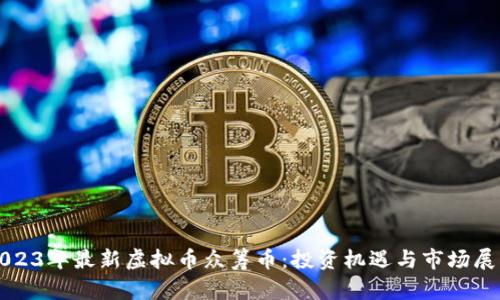 2023年最新虚拟币众筹币:投资机遇与市场展望