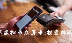 2023年最新虚拟币众筹币：投资机遇与市场展望