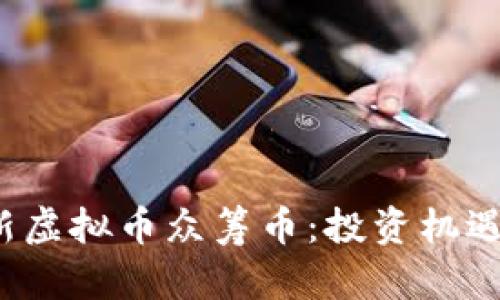 2023年最新虚拟币众筹币:投资机遇与市场展望
