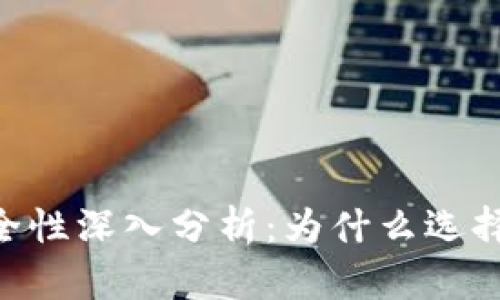 以太坊钱包安全性深入分析:为什么选择Tokenim钱包?