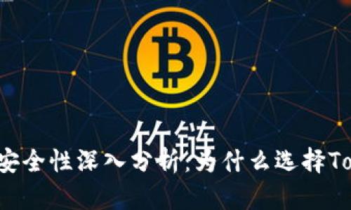 以太坊钱包安全性深入分析:为什么选择Tokenim钱包?