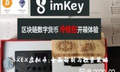 BXEX虚拟币：全面解析与投资策略