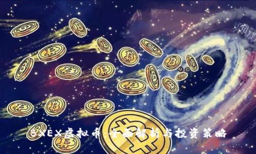 BXEX虚拟币:全面解析与投资策略