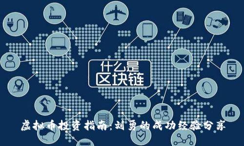 虚拟币投资指南:刘勇的成功经验分享