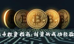 虚拟币投资指南：刘勇的成功经验分享