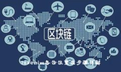 Tokenim备份位置及步骤详解