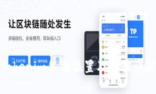 Tokenim备份位置及步骤详解