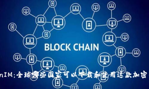 TokenIM：全球哪些国家可以下载和使用这款加密钱包？