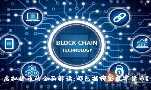 虚拟货币的全面解读：都包括哪些数字货币？