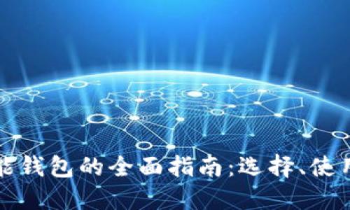 虚拟币智能钱包的全面指南：选择、使用与安全性
