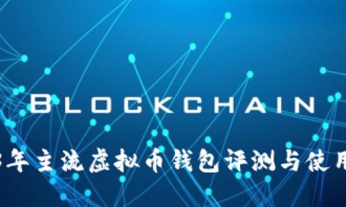 2023年主流虚拟币钱包评测与使用指南