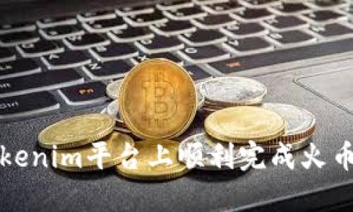 如何在Tokenim平台上顺利完成火币提币操作