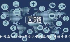 如何在Tokenim平台上顺利完成火币提币操作