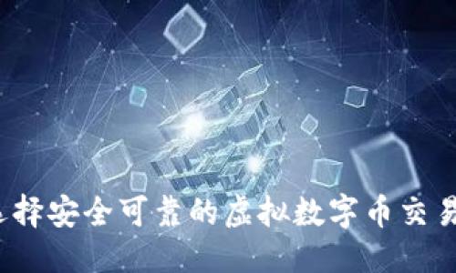 优质
如何选择安全可靠的虚拟数字币交易网站？