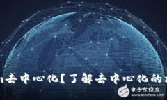 什么是Tokenim去中心化？了解去中心化的核心概念