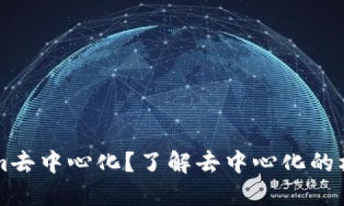 什么是Tokenim去中心化?了解去中心化的核心概念与应用