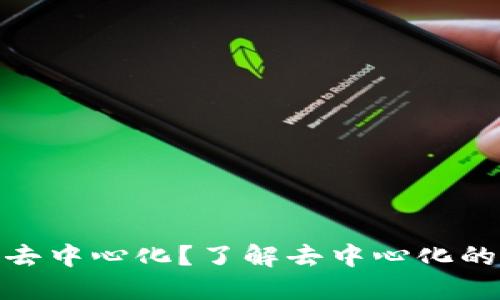 什么是Tokenim去中心化?了解去中心化的核心概念与应用