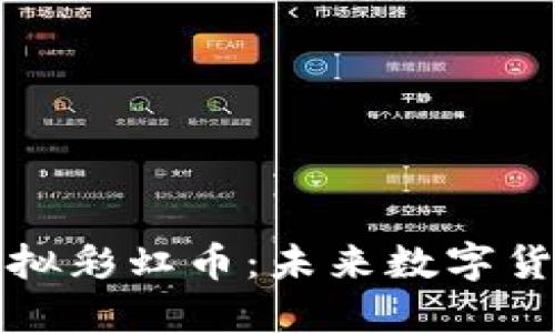 深入了解虚拟彩虹币：未来数字货币的新趋势