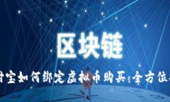 支付宝如何绑定虚拟币购买：全方位指南