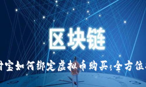 支付宝如何绑定虚拟币购买：全方位指南