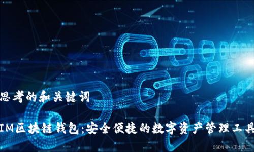 思考的和关键词

IM区块链钱包：安全便捷的数字资产管理工具