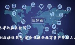 思考的和关键词IM区块链钱包：安全便捷的数字资