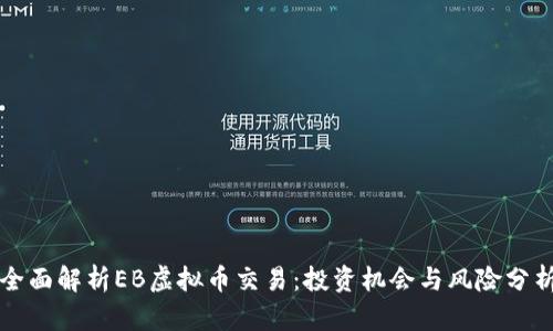 全面解析EB虚拟币交易：投资机会与风险分析