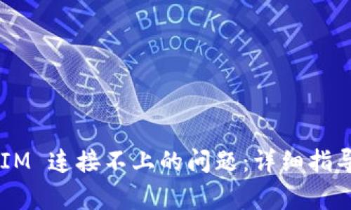如何解决 TokenIM 连接不上的问题:详细指导与常见解决方案