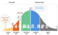 全面揭秘虚拟币诈骗途径，保护你的投资安全