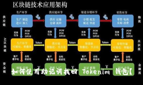 如何使用助记词找回 Tokenim 钱包?