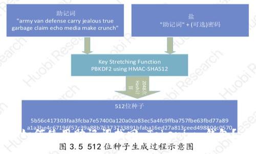 如何使用助记词找回 Tokenim 钱包?