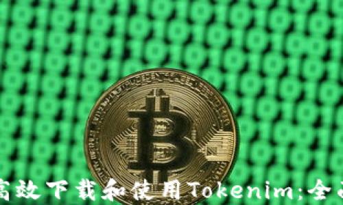 如何高效下载和使用Tokenim:全面指南