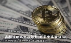 虚拟币提现流程解析：是否需要验证码？