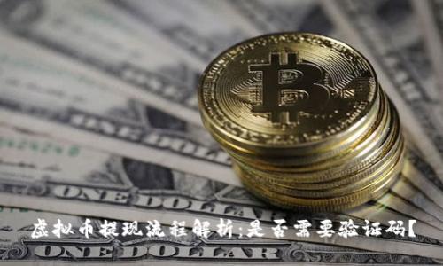 虚拟币提现流程解析:是否需要验证码?
