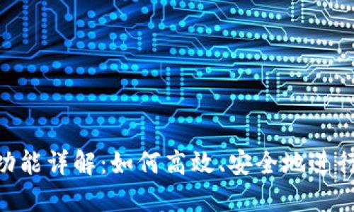 Tokenim转账功能详解:如何高效、安全地进行数字资产转移