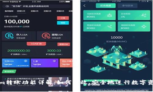 Tokenim转账功能详解:如何高效、安全地进行数字资产转移