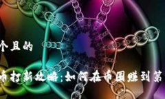 思考一个且的虚拟货币打新攻略：如何在币圈赚