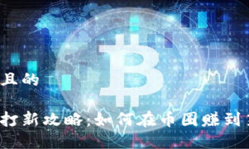 思考一个且的
虚拟货币打新攻略:如何在币圈赚到第一桶金?