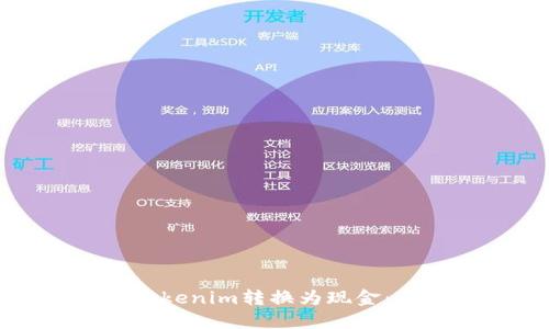 如何将Tokenim转换为现金:全面指南