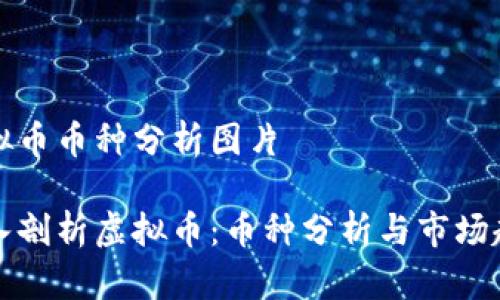 虚拟币币种分析图片
深入剖析虚拟币:币种分析与市场趋势